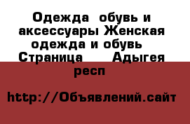 Одежда, обувь и аксессуары Женская одежда и обувь - Страница 15 . Адыгея респ.